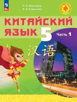 Китайский язык. 5 класс. Учебное пособие. В двух частях. Часть 1 1