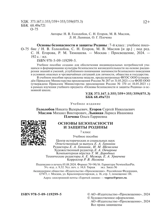 Основы безопасности и защиты Родины. Учебное пособие. 7 класс 2 Основы безопасности и защиты Родины. Учебное пособие. 7 класс 2