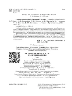 Основы безопасности и защиты Родины. Учебное пособие. 7 класс 2