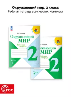 Окружающий мир. Рабочая тетрадь. 2 класс. В 2-х частях. Комплект. ФГОС. 2025 1