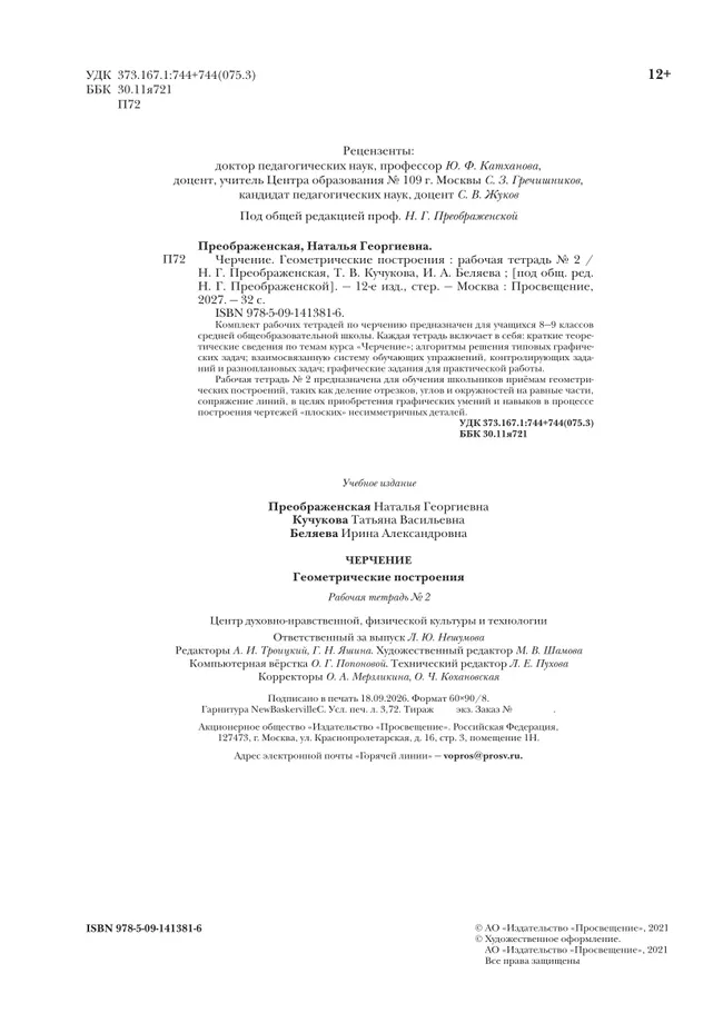 Черчение. Геометрические построения. Рабочая тетрадь №2. 7-9 классы 25