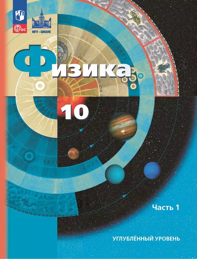 Физика. 10 класс. Углублённый уровень. Учебное пособие. В 2 ч. Часть 1 1 Физика. 10 класс. Углублённый уровень. Учебное пособие. В 2 ч. Часть 1 1