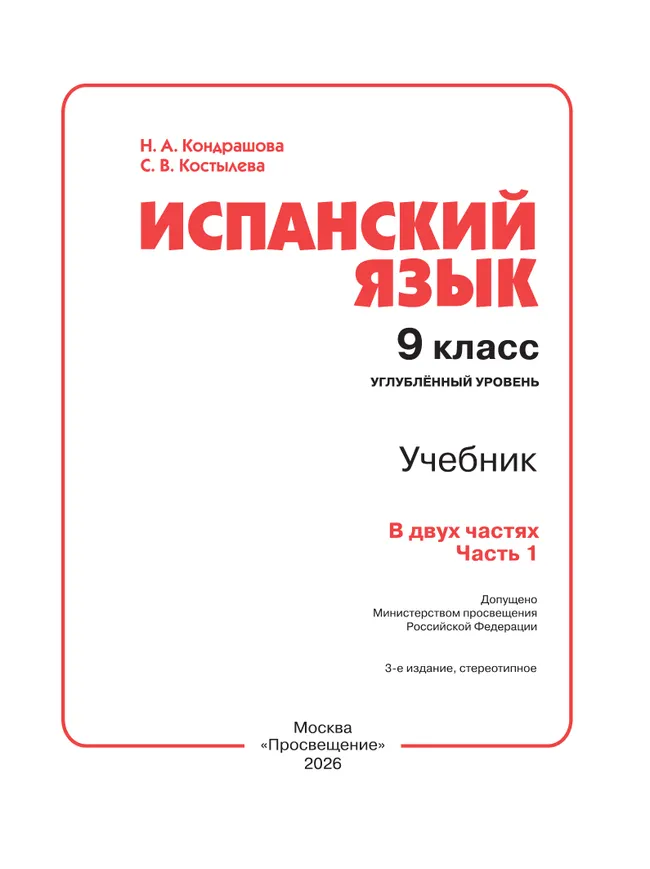 Испанский язык. 9 класс. Углублённый уровень. Учебник. В 2 ч. Часть 1. 29