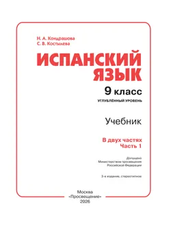 Испанский язык. 9 класс. Углублённый уровень. Учебник. В 2 ч. Часть 1. 29