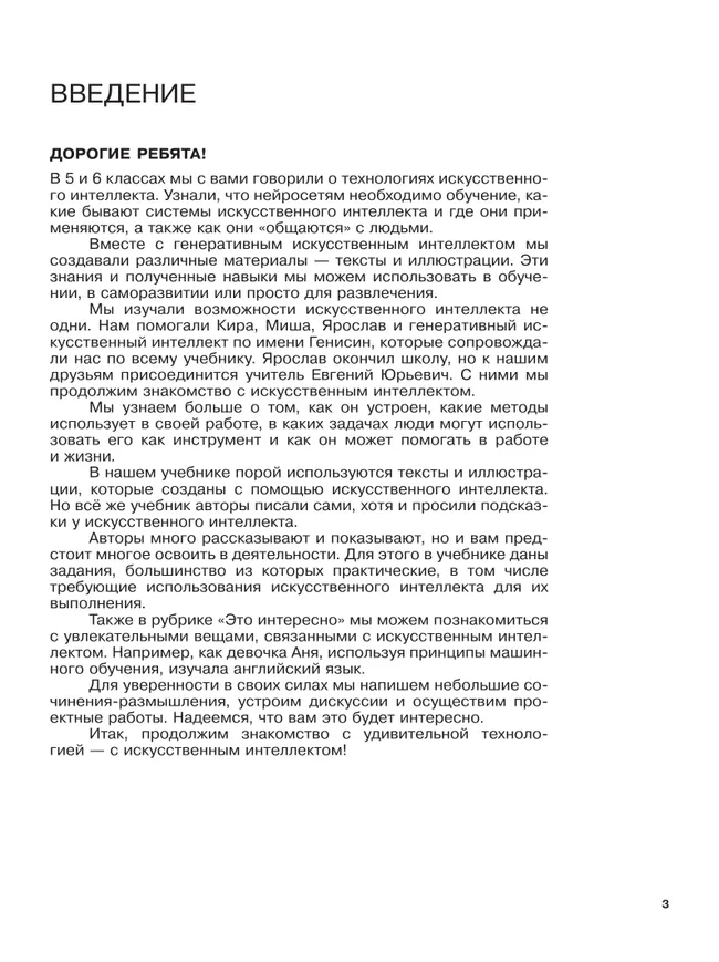 Введение в Искусственный Интеллект. 7-8 классы. Учебник 5 Введение в Искусственный Интеллект. 7-8 классы. Учебник 5