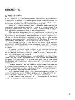 Введение в Искусственный Интеллект. 7-8 классы. Учебник 5