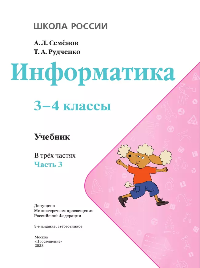 Информатика. 3-4 класс. Учебник. Часть 3 10