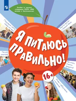 Я питаюсь правильно! 16 1