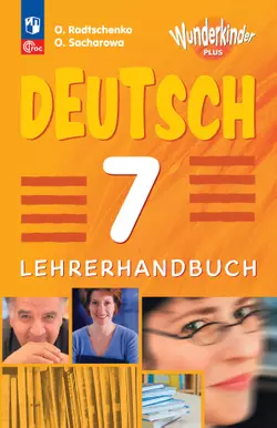 Немецкий язык. Книга для учителя. 7 класс 1