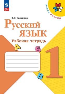 Русский язык. Рабочая тетрадь. 1 класс 1