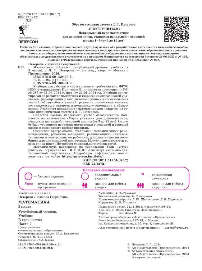 Математика. 3 класс. Учебник. В 3 частях. Часть 2. Углублённый уровень 44