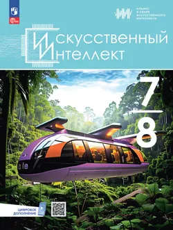 Искусственный Интеллект. 7-8 классы. Учебное пособие 1