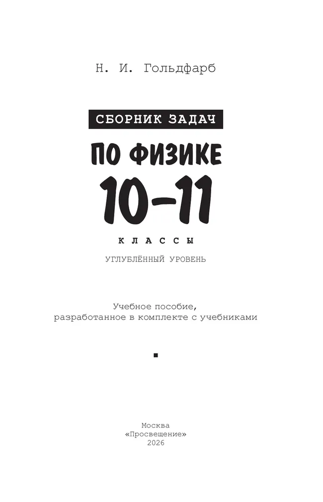 Сборник задач по физике. 10-11 классы. Углублённый уровень 33