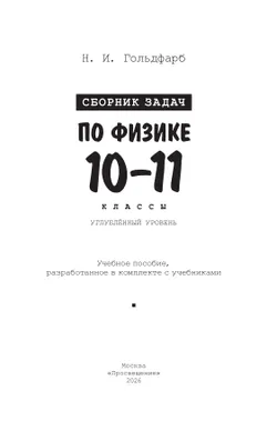 Сборник задач по физике. 10-11 классы. Углублённый уровень 33