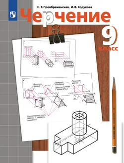 Черчение. 9 класс. Электронная форма учебника 1