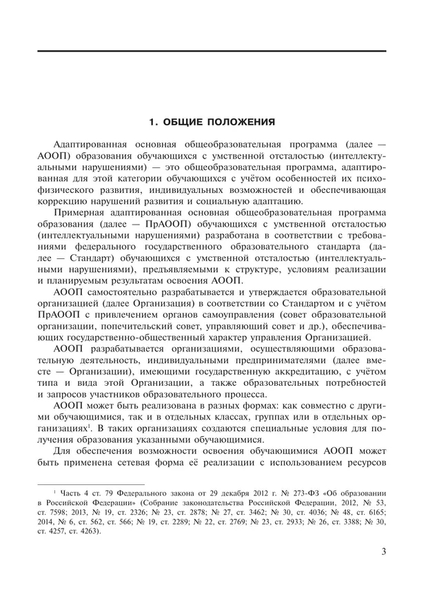 Примерная адаптированная основная общеобразовательная программа образования обучающихся с умственной отсталостью (интеллектуальными нарушениями) 21