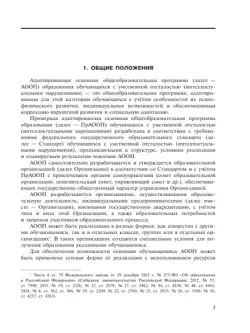 Примерная адаптированная основная общеобразовательная программа образования обучающихся с умственной отсталостью (интеллектуальными нарушениями) 21