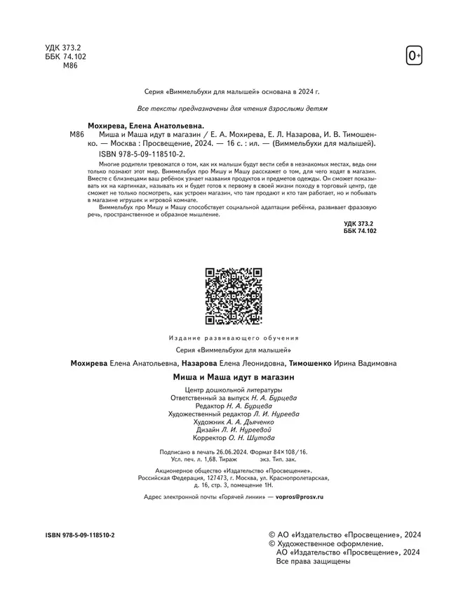 Миша и Маша идут в магазин 19