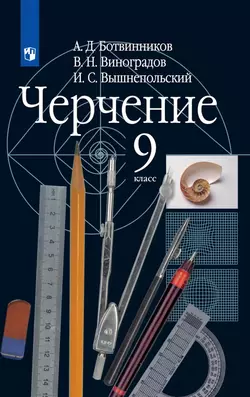 Черчение. 9 класс. Электронная форма учебника 1