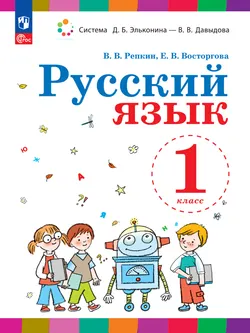 Репкин В.В., Восторгова Е.В. Русский язык. 1 класс. Электронная форма учебного пособия 1