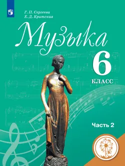 Музыка. 6 класс. Учебное пособие. В 2 ч. Часть 2 (для слабовидящих обучающихся) 1