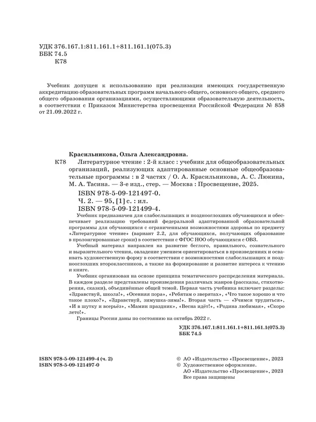 Литературное чтение. 2 класс. Учебник. В 2 частях. Часть 2. (для слабослышащих и позднооглохших обучающихся) 25