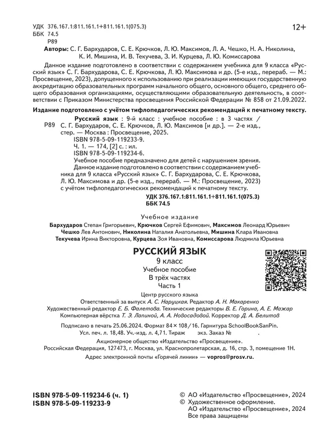 Русский язык. 9 класс. Учебное пособие. В 3 ч. Часть 1 (для слабовидящих обучающихся) 14 Русский язык. 9 класс. Учебное пособие. В 3 ч. Часть 1 (для слабовидящих обучающихся) 14