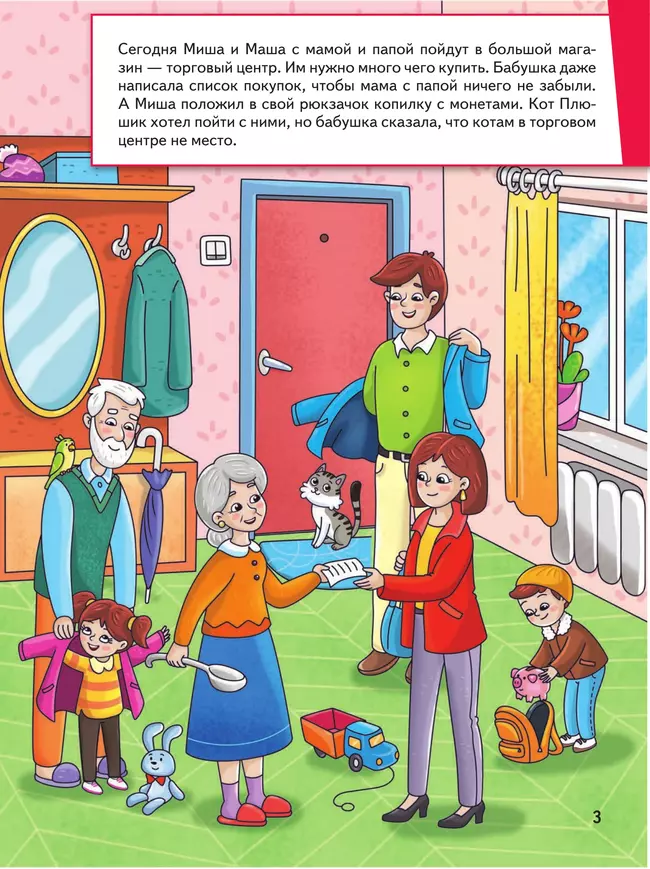 Миша и Маша идут в магазин 46