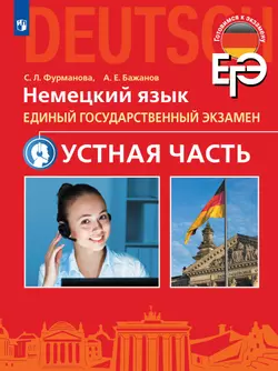 Немецкий язык. Единый государственный экзамен. Устная часть. * 1