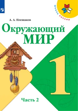Окружающий мир. 1 класс. Электронная форма учебника. В 2 ч. Часть 2 1