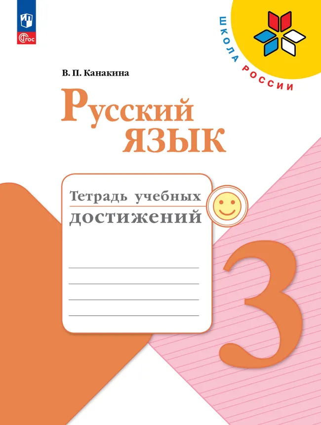 Русский язык. Тетрадь учебных достижений. 3 класс 1 Русский язык. Тетрадь учебных достижений. 3 класс 1