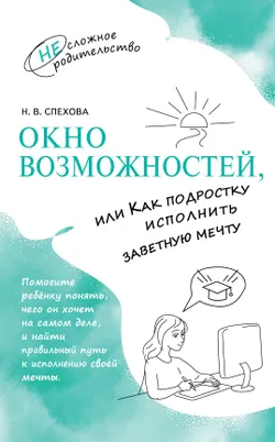 Окно возможностей, или Как подростку исполнить заветную мечту 1
