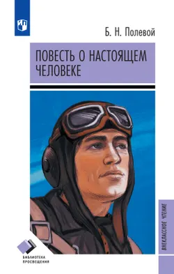 Повесть о настоящем человеке 1