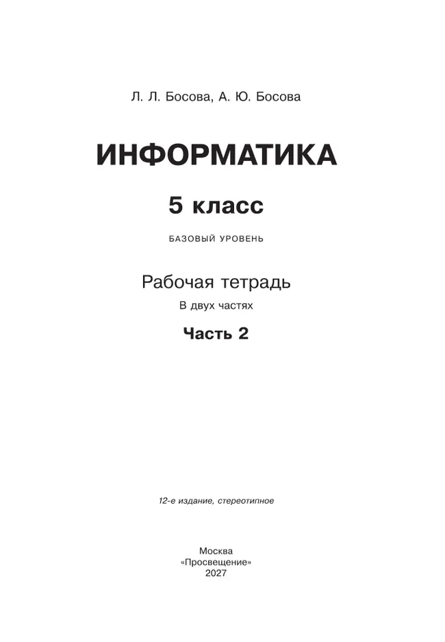 Информатика: рабочая тетрадь для 5 класса : в 2 ч. Ч.2 34 Информатика: рабочая тетрадь для 5 класса : в 2 ч. Ч.2 34