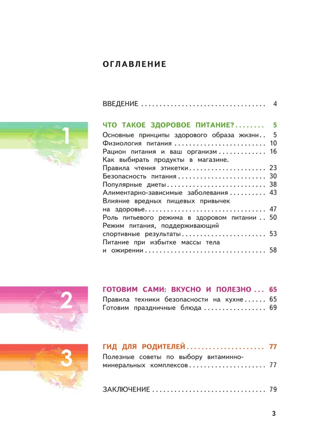 Здоровьесбережение. Я питаюсь правильно! 9 класс. Учебник 16