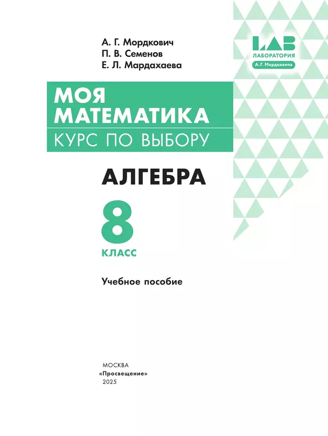 Моя математика. Курс по выбору. Алгебра. 8 класс. Учебное пособие 14