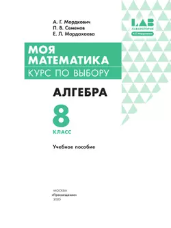 Моя математика. Курс по выбору. Алгебра. 8 класс. Учебное пособие 14