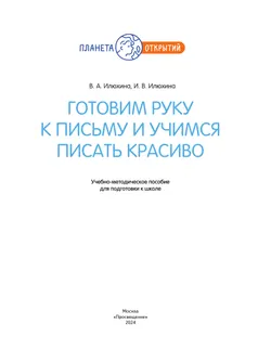 Готовим руку к письму и учимся писать красиво. 5-7 лет 3