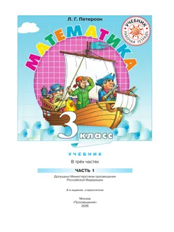 Математика. 3 класс. Учебник. В 3 ч. Часть 1 29