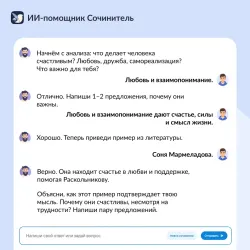 Сочинитель. ИИ-помощник. Русский язык 2