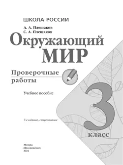 Окружающий мир. Проверочные работы. 3 класс 10