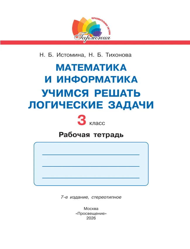 Учимся решать логические задачи. 3 класс 12 Учимся решать логические задачи. 3 класс 12