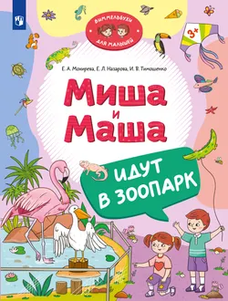 Миша и Маша идут в зоопарк 1