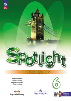 Английский язык. Рабочая тетрадь с цифровым помощником (РепеТИГР). 6 класс 1