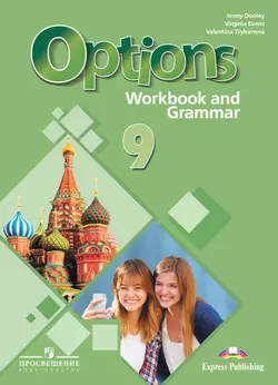 Английский язык. Второй иностранный язык. Рабочая тетрадь с грамматическим тренажером. 9 класс 1