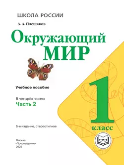 Окружающий мир. 1 класс. Учебное пособие. В 4 ч. Часть 2 (для слабовидящих обучающихся) 39