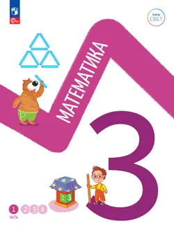 Математика. 3 класс. В 4-х частях. Часть 1 1