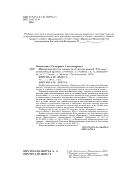 Практический курс химии для будущих врачей. 8 класс. Углублённый уровень. Учебник. В 2-х частях. Часть 1 18