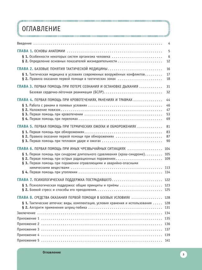 Шаг в медицину. Основы тактической медицины. 10-11 классы. Учебник  для естественно-научного профиля 5