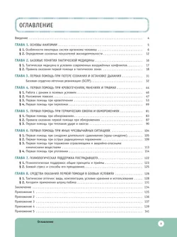 Шаг в медицину. Основы тактической медицины. 10-11 классы. Учебник  для естественно-научного профиля 5